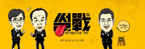 JTBC ‘썰전’ 한국인이 좋아하는 TV프로그램 1위...2위는 ‘무한도전’ 3위는 ‘피고인’