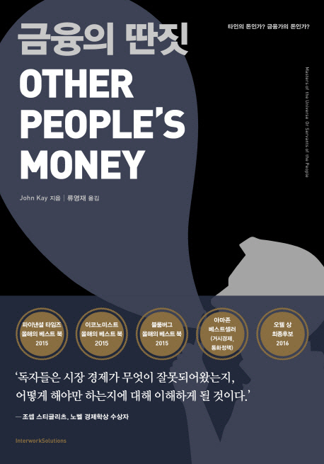 [책꽂이-금융의 딴짓]돈 놀이에 빠진 금융…더 큰 경제위기 온다