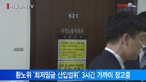[서울경제TV] 국회 환노위 재개...최저임금에 상여금 포함되나