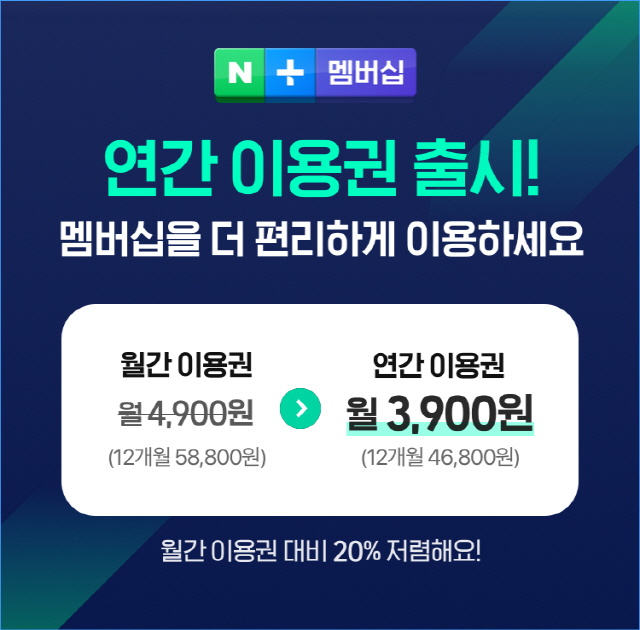 네이버, 20% 저렴한 '연간 멤버십' 출시