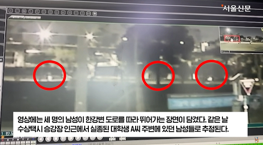 '한강 실종 대학생' 주변 CCTV 속 뛰어가는 남성들…'그 사람들 맞다면 실종 아냐'