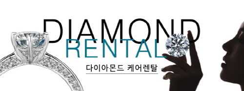 대표 결혼예물 다이아몬드, 장기렌탈로 만나볼 수 있어
