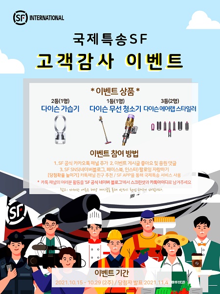 에스에프 인터내셔널 코리아, 고객감사 경품 이벤트 진행 