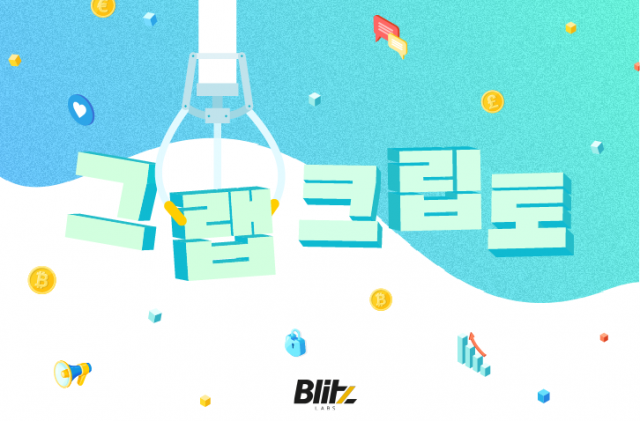 [그랩 크립토] 인터체인이라는 대기만성형 뚝배기...자기 시대를 만나다