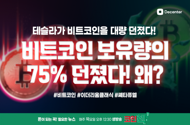 [코인췍] 테슬라, 비트코인 던진 이유 '불확실성 커서'…국내 대기업은 NFT 시동 중