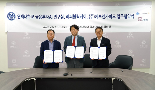 에프앤가이드·리퍼블릭케이·연세대, 'AI 활용한 금융 시장 연구' MOU 체... - 뉴스 썸네일 이미지