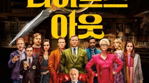 [OTT다방] 넷플이 5천 억 투자 결심한 '나이브스 아웃', 추리물에 거짓말하면 토하는 인물이?