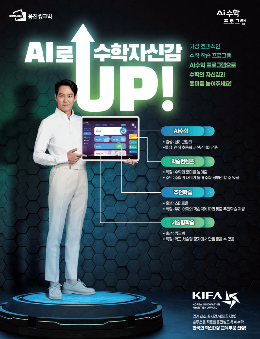 웅진씽크빅, ‘AI 수학 프로그램’ 출시