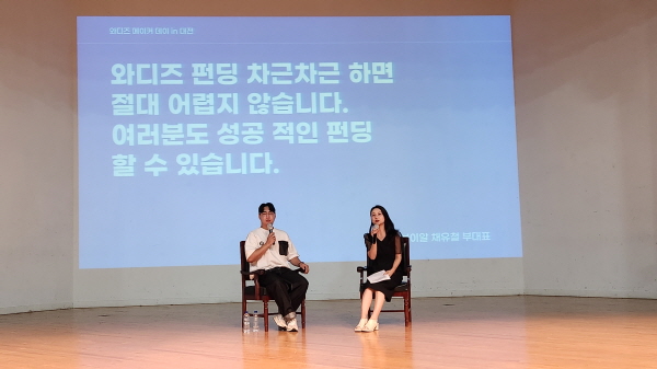 서울경제 · 와디즈, 대전 '메이커데이' 330명 참가... 유니브이알 채유철 부대표 대전 대표로 강연 “지역창업 활성화 물꼬”
