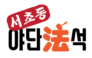'헌정 첫 대통령 여사 조사' vs 총장 보고 지연 [서초동 야단법석]