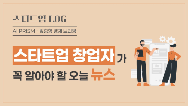'‘승무원 미스트’ 반값' 달바글로벌, '주주 우대' 나선다…'댕냥이도 영양제 한입' 펫 건강식시장 ‘쑥쑥’ [AI 프리즘*스타트업 창업자 뉴스]
