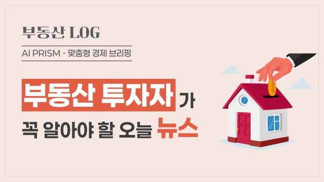 서울 정비사업 첫 삽 뜬 곳 14%뿐…7월 수도권 DSR 3단계 강화에 대출한도 ‘축소’ [AI 프리즘*부동산 투자자 뉴스]