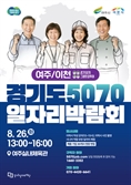 “여주·이천 중장년 구직자 주목”…‘경기 5070 일자리박람회’ 여주체육관서 26일 개최