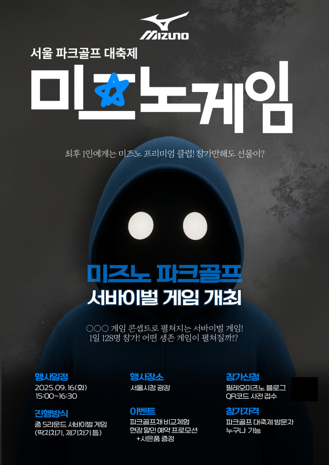 “민속놀이와 파크골프로 서바이벌”…미즈노, ‘서울 파크골프 대축제’서 대규모 이벤트