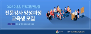 이음길HR, ‘2025 전직지원컨설팅 전문강사 양성과정’ 교육생 모집