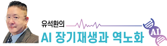 전기차 무인운전 혁명에서 AI 장기재생 혁명으로 [유석환의 AI 장기재생과 역노화]
